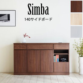 【開梱設置可能】モーブル シンバ 140サイドボード Meuble SIMBA シンバ 140サイドボード NA(ナチュラル) WH(ホワイト) BR(ブラウン) キャビネット 北欧 オーク 無垢材 日本製 棚 収納 シンプル おしゃれ リビング ボード 木製 シンプル モダン