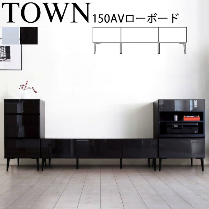 楽天市場】【開梱設置可能】 モーブル タウン 150AVローボード WH 