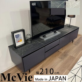 【開梱設置可能】テレビ台 幅210cm ローボード TV台 テレビボード 大理石調 テレビラック TVラック 引き出し 日本製 おしゃれ 北欧 収納 高級感 モーブル MCVIE マクヴィ 210AVローボード NV (ネイビー) LGY(ライトグレー)