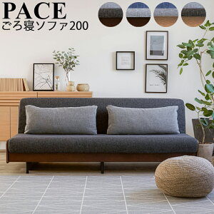 【開梱設置付き】ペース ごろ寝ソファ 200 ライトウェーブ ソファベッド PACE クッション2個付き 選べる4カラーVN(ヴィンテージナチュラル) BR(ブラウン) ペース ソファー 水洗い 洗濯 可能 無垢
