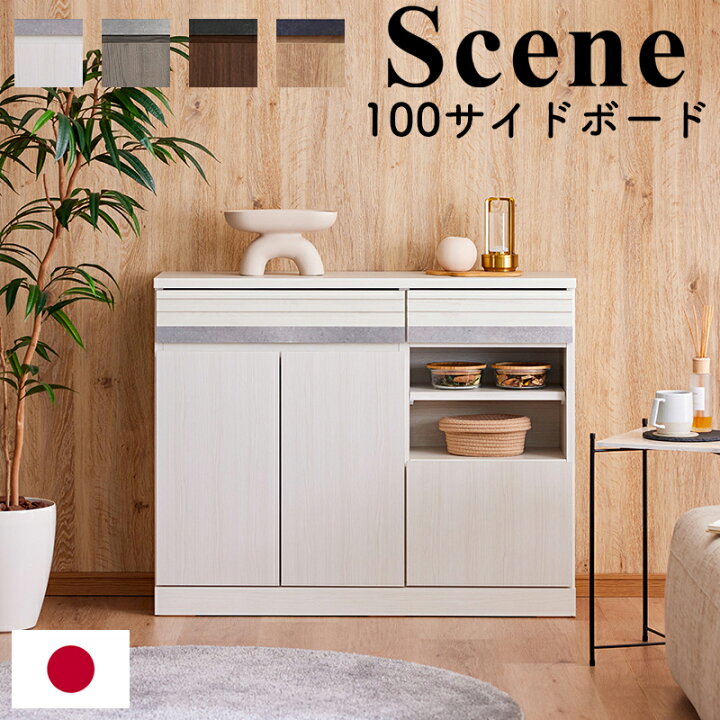 楽天市場】【開梱設置可能】モーブル シーン 100サイドボード WH 