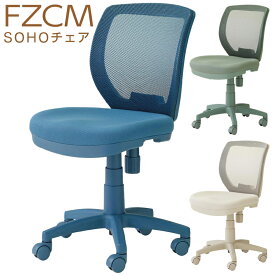 くろがね 2024 FZCM24シリーズ 学習チェア デスクチェア SOHOチェア ワークチェア 回転式 パソコンチェア イス コンパクト オフィスチェア イス シンプル キャスター付き メッシュFZCM-24GG(グレージュ) FZCM-24GR(グリーン) FZCM-24BU(ブルー) 固定肘掛け AFZCM24