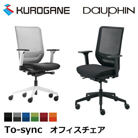 くろがね クロガネ オフィスチェア JC-TS2020 TS220BF TS220WF Dauphin To-sync ホワイトフレーム ブラックフレーム アーム付 テレワーク 背 メッシュ 6色 トゥシンク オフィス家具 ワークチェア おしゃれなオフィス 事務椅子