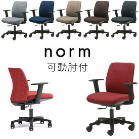 【送料無料】2023年モデル オカムラ ノーム norm 回転チェア ノームチェア（可動肘付）8CB5KB- FMU1 ライトグレーFMU2 レッドFMU3 ブルーFMU4 ダークグレーFMU5 ベージュFMU6 ブラウン デスクチェア ワークチェア 事務椅子 布張りチェア
