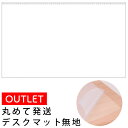 【訳あり商品・アウトレット】丸めて発送コイズミ　デスクマット 無地ダブルシート　塩化ビニール樹脂製クリア　無地…