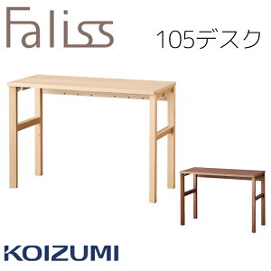 【9%オフクーポン配布中】【特典あり】学習机 勉強机 デスク コイズミ ファリス Faliss 平机 机 幅105cm 単品 2025年 送料無料 リビング学習FLD-952MO FLD-962WO