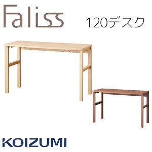 【9%オフクーポン配布中】【特典あり】学習机 勉強机 デスク コイズミ ファリス Faliss 平机 机 幅120cm 単品 2025年 送料無料 リビング学習FLD-953MO FLD-963WO