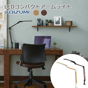 【9%オフクーポン配布中】2025年 コイズミ デスクライト 照明 LEDコンパクトアームライト LED ライトECL-335NA (オーク木目) ECL-336WT (ウォルナット木目) ※ライトのみ