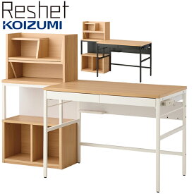 【10％オフクーポン配布中】2024年 学習机 リシェット ステップアップデスク MDF-155MOWH MDF-156MOBK 学習デスク 勉強机 組み換えデスク 収納 新入生 ステップアップデスク デスク パソコンデスク 書斎机 文机 ユニットデスク PCデスク テレワーク 収納棚