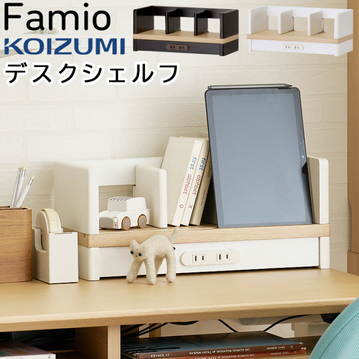 楽天市場】コイズミ Famio ファミオ デスクシェルフ FDA-812 MOWH FDA 