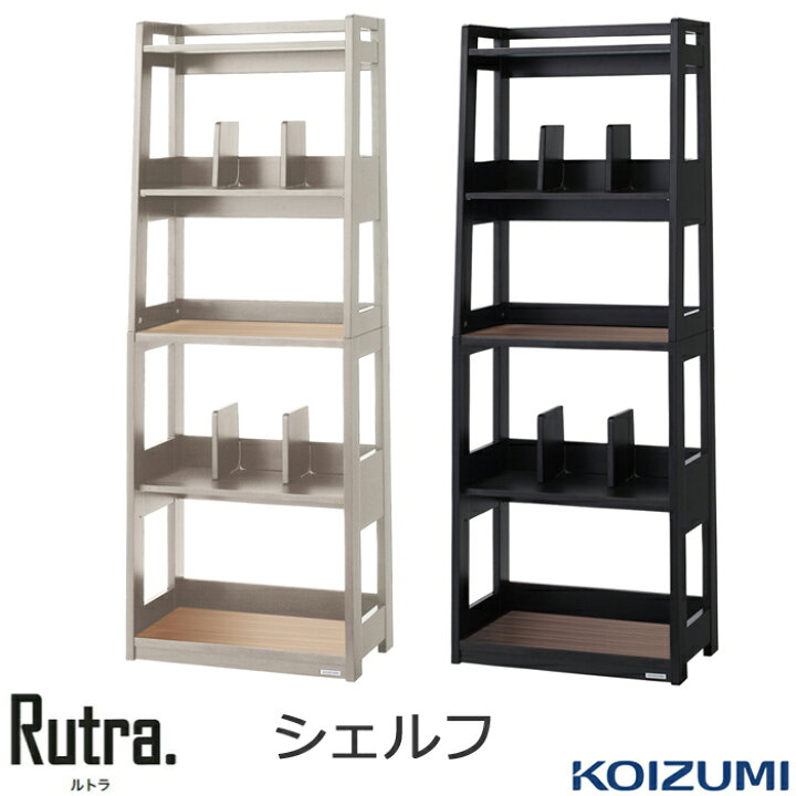 楽天市場】【9％オフクーポン配布中】コイズミ シェルフ 棚 ルトラ 