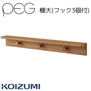 【9%オフクーポン配布中】棚大(フック3個付) PDA-659WO 単品 コイズミ ペグ PEG 2025年 送料無料 収納 学習机 学習デスク 子供部屋 ペグシリーズ ベッド用オプションパーツ※棚大(フック3個