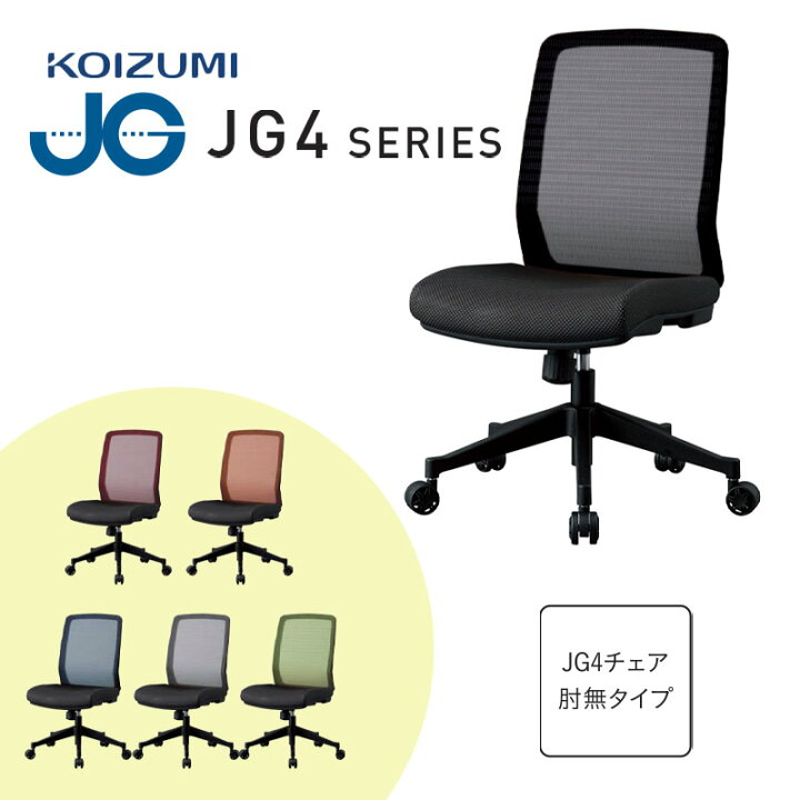 楽天市場】コイズミ 2026年 JG4 オフィスチェア 回転 メッシュ 肘なし 