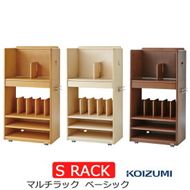 【10％オフクーポン配布中】2024年 コイズミ S RACK エスラック マルチラック ベーシックタイプ ランドセルラック 収納ラック お片付けラック ランドセル シェルフ キャスター付き 幅60cmSDB-348 WW SDB-349 NS SDB-350 WT