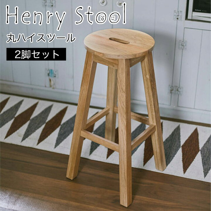 楽天市場】【2脚セット】ハイスツール 木製 スツール 丸型 天然木 木製 