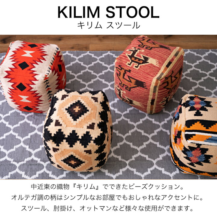 楽天市場】キリムスツール スツール クッション キリム オットマン 