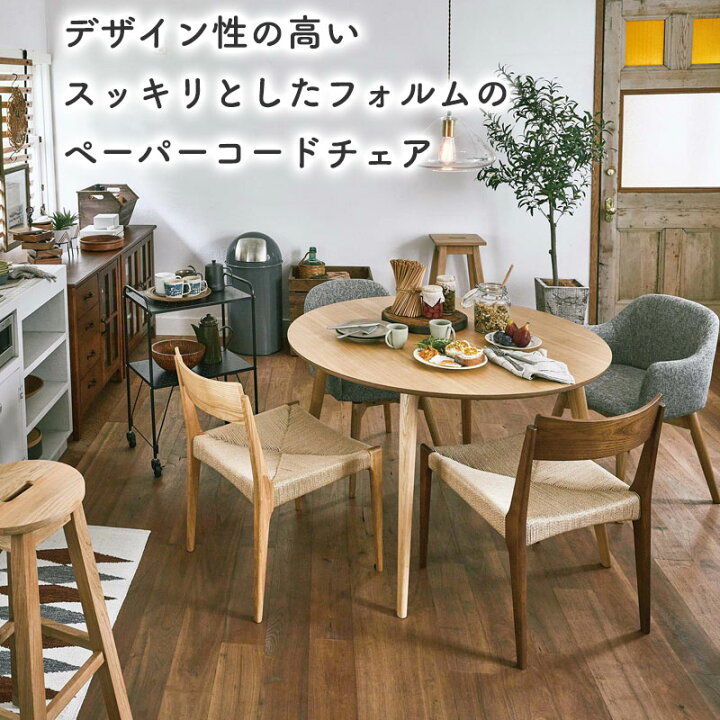 楽天市場】【2脚セット】ペーパーコードチェア ダイニングチェア 