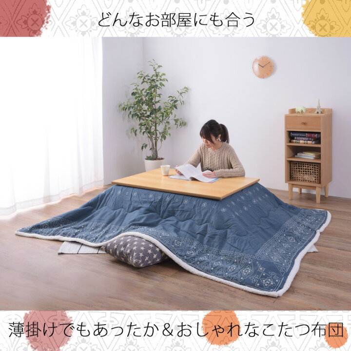 楽天市場】こたつ掛け布団 薄掛コタツ布団 こたつ布団 185×225 長方形 ペイズリー柄 コタツ 掛布団 掛け布団 おしゃれ 一人暮らし あったかグッズ薄掛コタツ布団 長方形 KK-138 : 家具の穴場 カナケン 楽天市場】こたつ掛け布団 薄掛コタツ布団 こたつ布団 185×225 長方形 ペイズリー柄 コタツ 掛布団 掛け布団 おしゃれ 一人暮らし あったかグッズ薄掛コタツ布団 長方形 KK-138 : 家具の穴場 カナケン