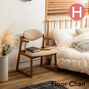 フロアチェア チェア おしゃれ 一人暮らし ファブリック 木製 肘つき アームレスト リビング ダイニング ナチュラル クッション 大きめ ゆったり 北欧 完成品 おしゃれ かわいい 1人暮らし