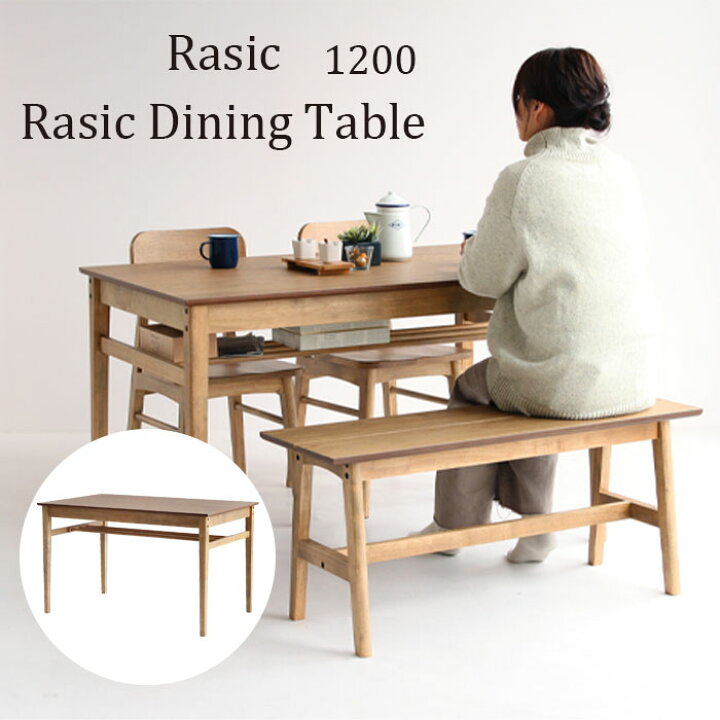 楽天市場】ラシック ダイニングテーブル1200 RAT-3328/Rasic ラシック 