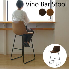 ヴィーノ バースツール ST-3265ST-3265BR ST-3265CAビーノ Vino Bar Stool バースツール BAR スツール ポリウレタン ブラウン キャメル ポリウレタン スチール　組立品 丸み 1人掛け シンプル 市場　【動画あり】