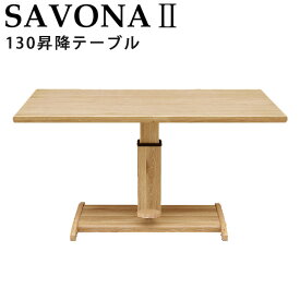 シギヤマ サボナ2 130昇降テーブル ダイニングテーブル 無段階 ペダル昇降式 脚 北欧 木製 ガス圧昇降式 テーブル 食卓 リフティングテーブル リビングテーブル SAVONA2