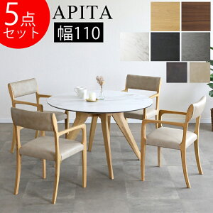 【開梱設置可能】5点セット ダイニングテーブル チェア 北欧 幅110 セラミック テーブル 円形 丸型 テーブル 2人 4人 木製 おしゃれ 天然木 ダイニング 食卓テーブル モダン シギヤマ APITA アピ