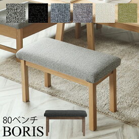 シギヤマ ボリス 80ベンチ　Bランク OAK ホワイトオーク WN ウォールナット ベンチ ダイニング チェア 1人掛け チェア 椅子 イス ファブリック リビング BORIS 北欧 おしゃれ シンプル モダン 食卓