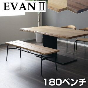 ダイニングベンチ 180 木製」の人気商品一覧・価格比較 - 価格.com