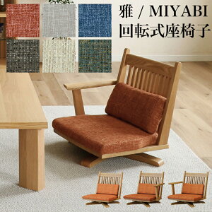 シギヤマ 雅 MIYABI 回転座チェア 回転座アームチェアR 回転座アームチェアL座椅子 チェア 回転式 1脚 チェア 椅子 座面回転 木製チェア いす 木製 1人掛け 和モダン 北欧 おしゃれ 和室