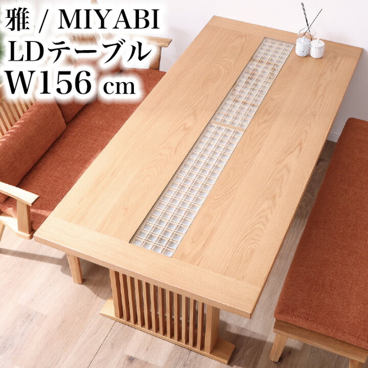 楽天市場】【開梱設置付き】シギヤマ 雅 MIYABI 156LDテーブル 幅156 