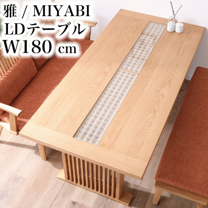 楽天市場】【開梱設置付き】シギヤマ 雅 MIYABI 180LDテーブル 幅180 