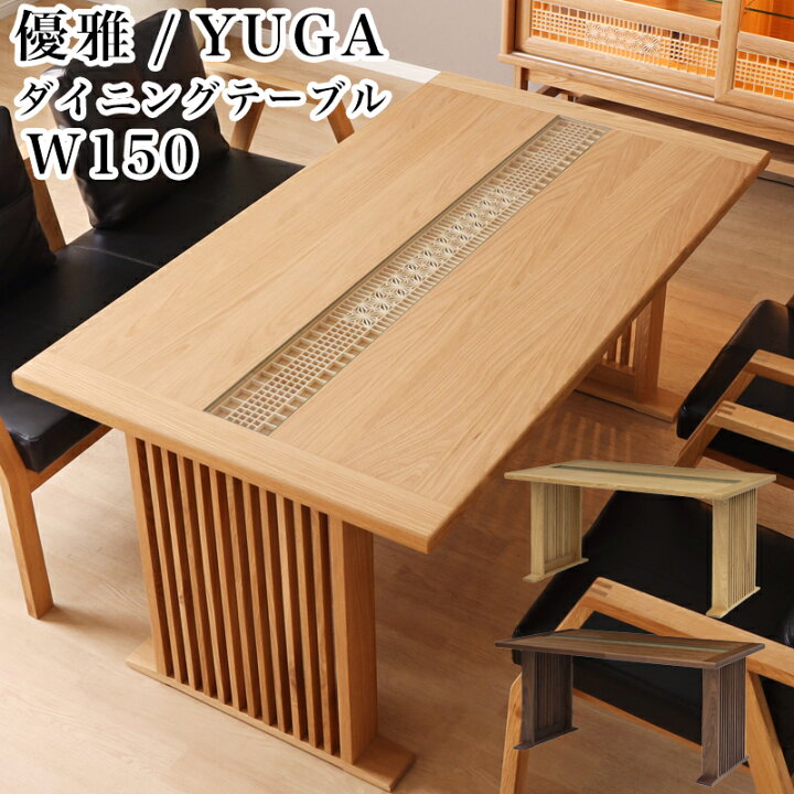 楽天市場】【開梱設置付き】シギヤマ 優雅 YUGA 150ダイニングテーブル 