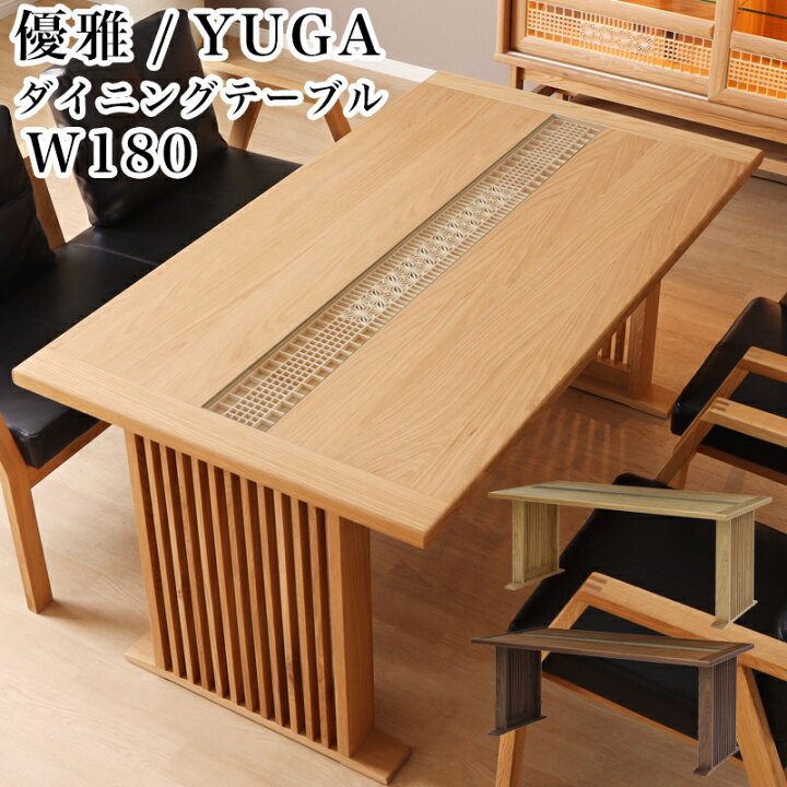 楽天市場】【開梱設置付き】シギヤマ 優雅 YUGA 180ダイニングテーブル 