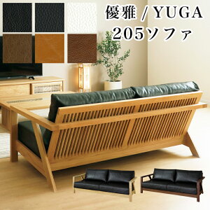 【開梱設置付き】シギヤマ 優雅 YUGA 205ソファ ホワイトオーク ウォールナット ソファ ソファー 椅子 チェア イス 幅205 本革 レザー和モダン リビング 肘付き アームレスト 2人掛け 無垢材 天