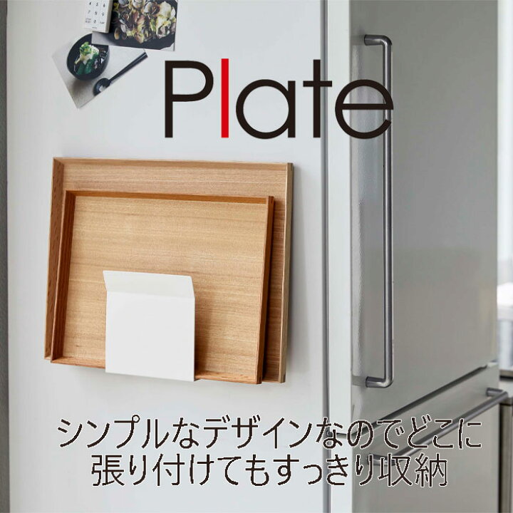 楽天市場】YAMAZAKI プレート マグネットトレーホルダー ホワイト 5026マグネット トレー 収納 おぼん キッチン 雑貨 整理用品 冷蔵庫 オーブン天板 山崎実業 シンプル : 家具の穴場 カナケン 楽天市場】YAMAZAKI プレート マグネットトレーホルダー ホワイト 5026マグネット トレー 収納 おぼん キッチン 雑貨 整理用品 冷蔵庫 オーブン天板 山崎実業 シンプル : 家具の穴場 カナケン