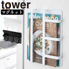 マグネット収納 マグネット冷蔵庫サイドレシピラック タワー 山崎実業 tower キッチン収納 冷蔵庫 磁石 マグネット ホルダー 雑誌 手紙 郵便物 レシピ 壁掛け 壁 収納 玄関 yamazaki マグネット冷蔵庫サイドレシピラック タワー ホワイト 3501 ブラック 3502