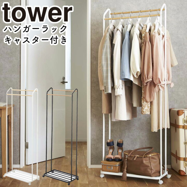 楽天市場】ハンガーラック キャスター付き タワー 山崎実業 tower 