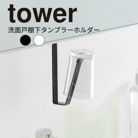 ネコポス 送料無料 YAMAZAKI tower タワー 洗面戸棚下タンブラーホルダー 洗面台収納 収納 小物収納 吊り戸棚 簡単取り付け タンブラー ホルダー おしゃれ シンプル 山崎実業 北欧 ホワイト 5002 ブラック 5003