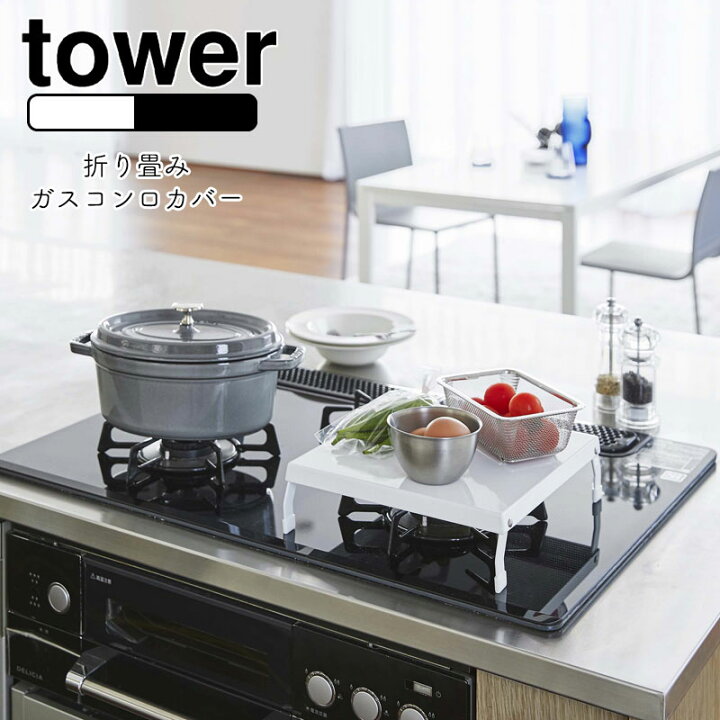 楽天市場 Yamazaki Tower タワー 折り畳みガスコンロカバー一口 コンロ上 キッチン収納 収納 キッチンサポート折りたたみ式 一時置きキッチン雑貨 キッチン用品 一人暮らし おしゃれ シンプル 北欧 ホワイト5109 ブラック5110 家具の穴場 カナケン