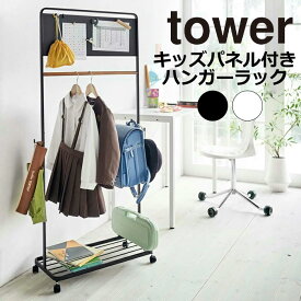 YAMAZAKI tower タワー キッズパネル付きハンガーラック子供部屋 収納 ランドセル キッズハンガー ハンガーラック 子供用 コートハンガー おしゃれ シンプル 山崎実業 ホワイト 5175 ブラック 5176