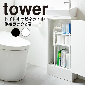 YAMAZAKI tower タワー トイレキャビネット中伸縮ラック2段トイレラック トイレキャビネット 収納 トイレ用品 トイレ収納 ストッカー 収納棚 スリム おしゃれ シンプル 山崎実業 ホワイト 5253 ブラック 5254