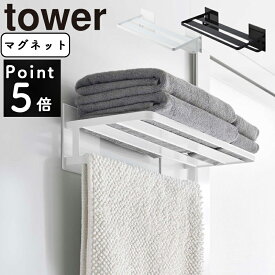 マグネットバスルームバスタオル棚 タワー tower バスラック バスルームラック 収納棚 浴室 お風呂 収納 棚 ラック バスルーム バス タオル収納 マグネット 磁石 壁面収納 シンプル おしゃれ YAMAZAKI 山崎実業 ホワイト 8180 ブラック 8181