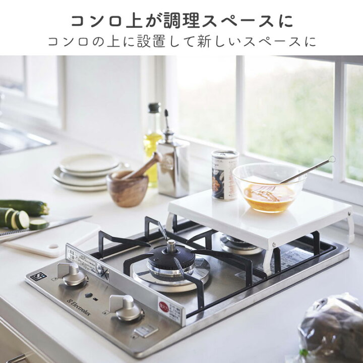 楽天市場 Yamazaki Tower タワー 折り畳みガスコンロカバー一口 コンロ上 キッチン収納 収納 キッチンサポート折りたたみ式 一時置きキッチン雑貨 キッチン用品 一人暮らし おしゃれ シンプル 北欧 ホワイト5109 ブラック5110 家具の穴場 カナケン