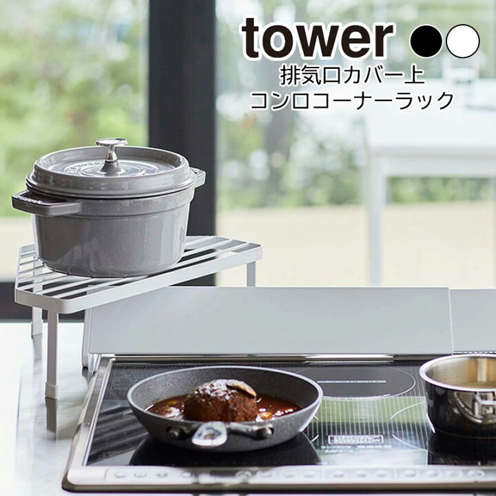 楽天市場】YAMAZAKI tower タワー排気口カバー上コンロコーナーラックコンロ奥ラック コーナーラック キッチン収納 棚 調味料ラック スパイス ラック 収納 ラック キッチン隙間収納 おしゃれ シンプル 山崎実業 北欧 ホワイト 5256 ブラック 5257 : 家具の穴場 カナケン 楽天市場】YAMAZAKI tower タワー排気口カバー上コンロコーナーラックコンロ奥ラック コーナーラック キッチン収納 棚 調味料ラック スパイス ラック 収納 ラック キッチン隙間収納 おしゃれ シンプル 山崎実業 北欧 ホワイト 5256 ブラック 5257 : 家具の穴場 カナケン