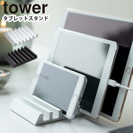 ネコポス 送料無料 YAMAZAKI タワー tower タブレットスタンド シンプル スマホ タブレット iPad 充電 複数 収納 スマートフォンスタンド 卓上 iPhone スタンド リモートワーク テレワーク レシピ置き キッチン 携帯 おしゃれホワイト 5274 ブラック 5275