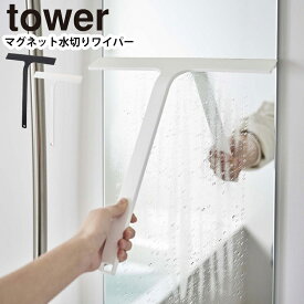 YAMAZAKI タワー tower マグネット水切りワイパー 水切りワイパー スキージー 水切り ハンドワイパー ハンディーワイパー 掃除 お風呂 浴室 壁 窓 磁石 引っ掛け フック 壁面収納 浴室 シンプル おしゃれ 便利グッズ ホワイト 5451 ブラック 5452