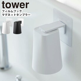 YAMAZAKI タワー tower フィルムフック マグネットタンブラー コップ 歯磨きコップ スタンド 水切り ホルダー マグネット タンブラー 洗面所 収納 磁石 浮かせる収納 壁面収納 浴室 シンプル おしゃれ 水切り 洗面グッズ ホワイト 5487 ブラック 5488