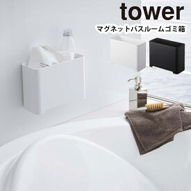 YAMAZAKI タワー tower マグネットバスルームゴミ箱 おもちゃ収納 おもちゃバスケット マグネット マグネットラック 掃除道具 ゴミ箱 ダストボックス 収納ボックス 収納バスケット 収納 浴室収納 ホワイト 5540 ブラック 5541