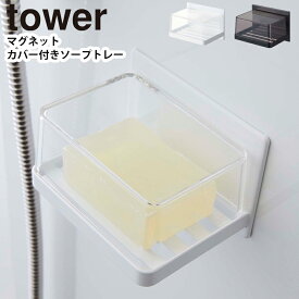 YAMAZAKI タワー tower マグネットバスルーム カバー付きソープトレー マグネット 石鹸置き 石鹸入れ ソープディッシュ ソープホルダー 石けん 石鹸 置き 石鹸置き おしゃれ 石けんケース 浮かせる 収納 浴室 ホワイト 5554 ブラック 5555